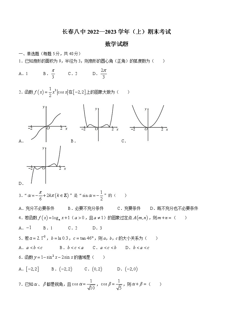 吉林省长春市第八中学2022-2023学年高一上学期期末数学试题(含答案)01