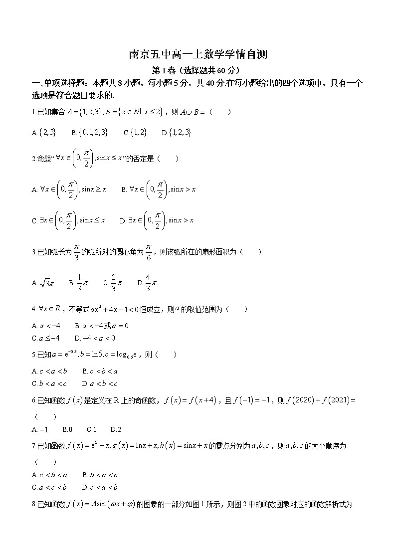 江苏省南京市第五高级中学2022-2023学年高一上学期期末学情自测数学试题(含答案)01