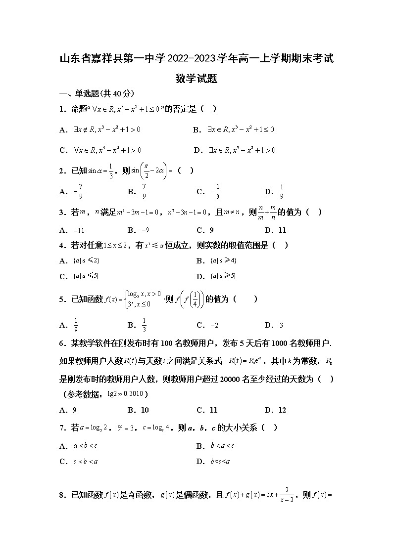 山东省嘉祥县第一中学2022-2023学年高一上学期期末考试数学试题(含答案)01