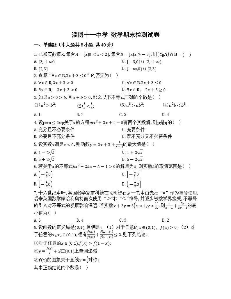 山东省淄博第十一中学2022-2023学年高一上学期数学期末检测试卷(含答案)01