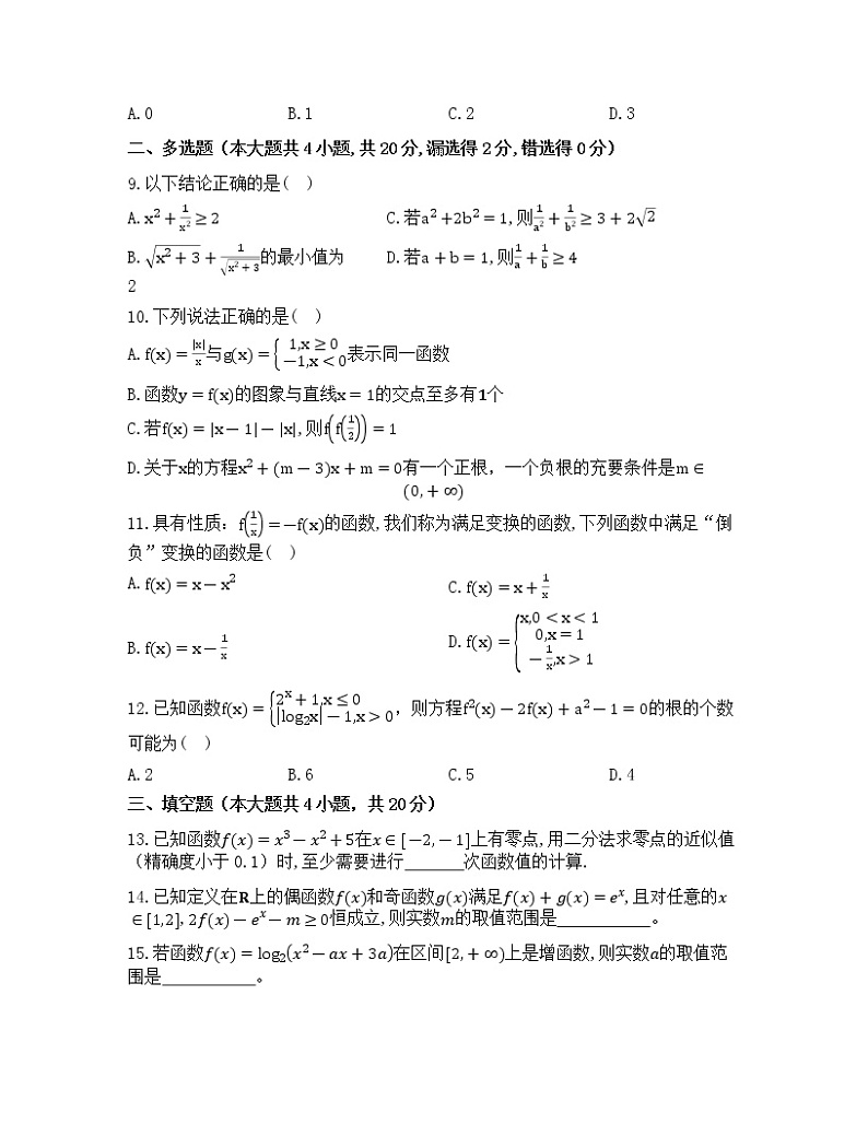 山东省淄博第十一中学2022-2023学年高一上学期数学期末检测试卷(含答案)02