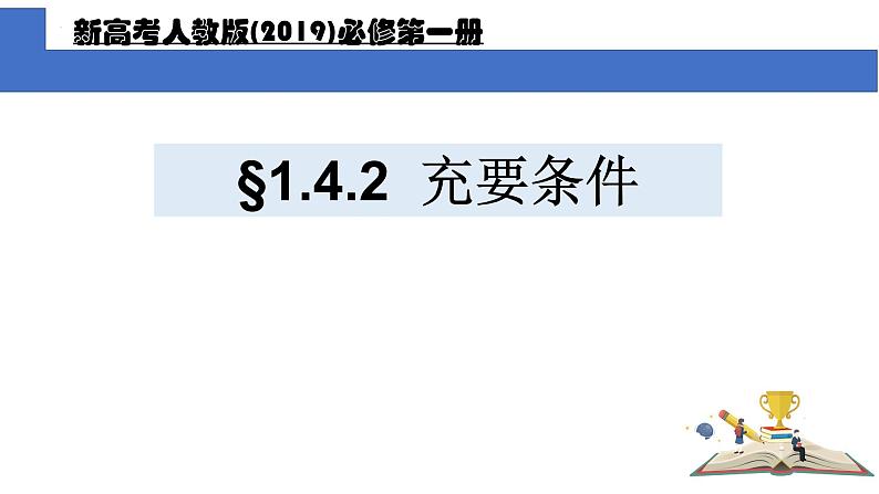 1.4.2充要条件课件PPT第1页