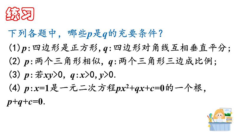 1.4.2充要条件课件PPT第5页