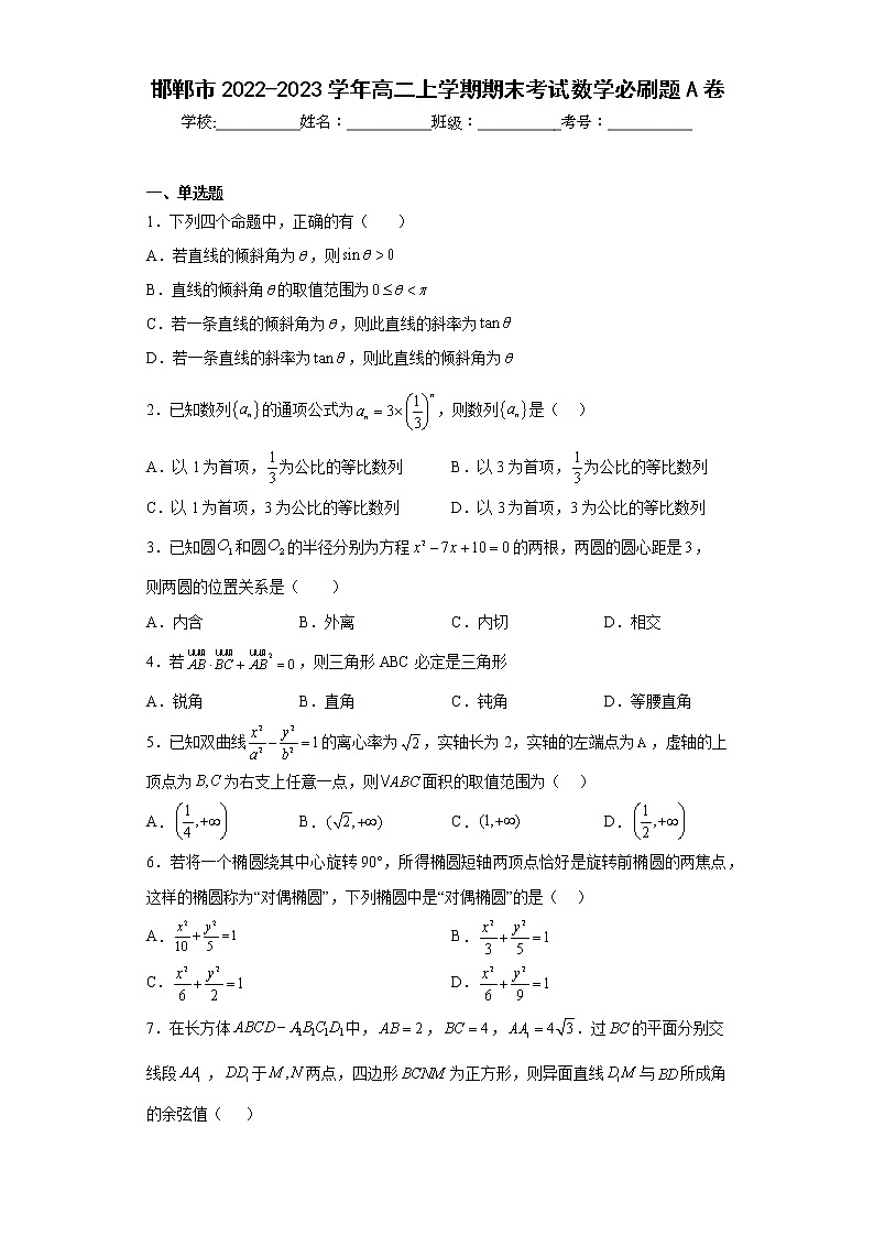 河北省邯郸市2022-2023学年高二上学期期末考试数学必刷题A卷(含答案)01