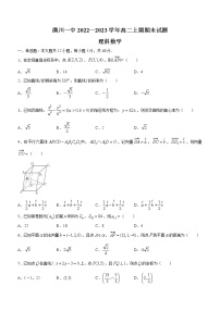 河南省潢川第一中学2022-2023学年高二上学期期末考试数学理科试题(含答案)