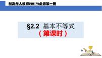 人教A版 (2019)必修 第一册第二章 一元二次函数、方程和不等式2.2 基本不等式背景图课件ppt