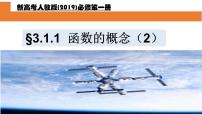 人教A版 (2019)必修 第一册3.1 函数的概念及其表示集体备课课件ppt