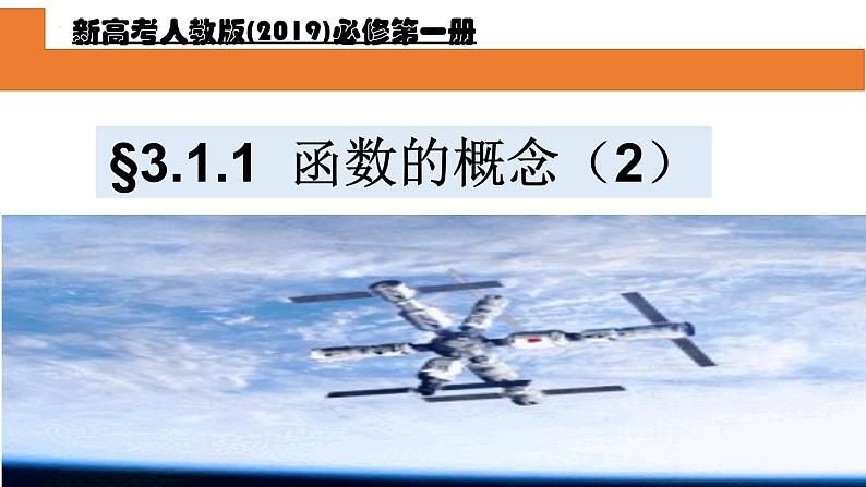 3.1 函数的概念（2) 课件PPT01