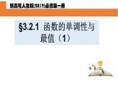 3.2.1函数的单调性与最值(1)课件PPT