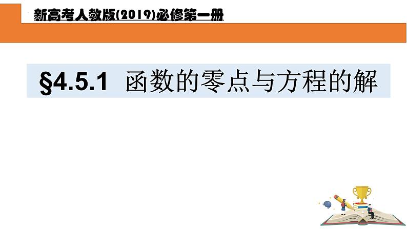4.5.1函数的零点与方程的解课件PPT01