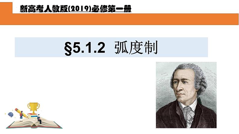 5.1.2弧度制课件PPT01