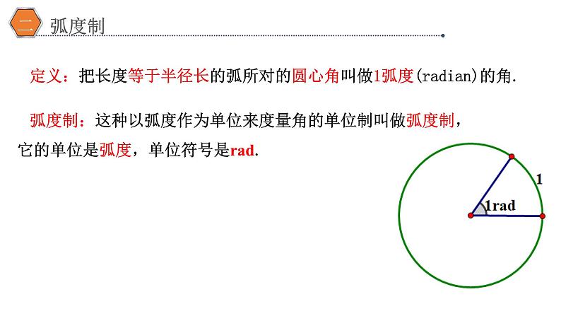 5.1.2弧度制课件PPT06