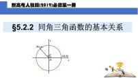 高中数学人教A版 (2019)必修 第一册5.2 三角函数的概念图片课件ppt