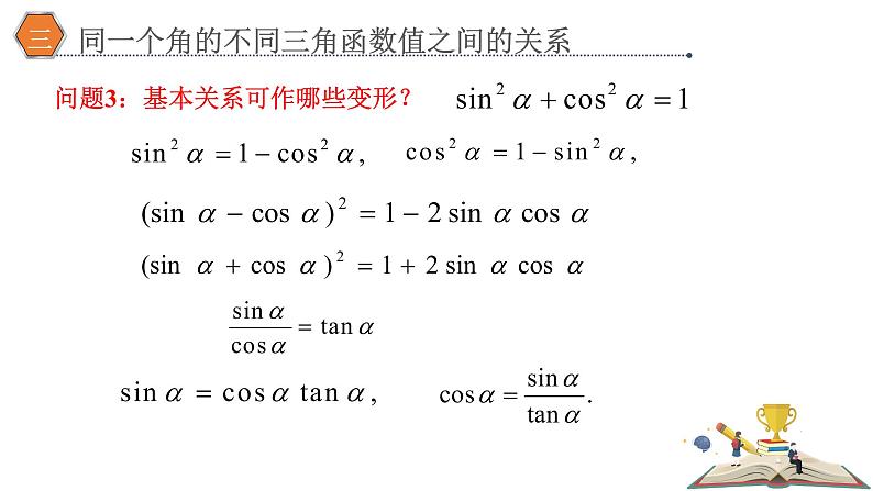 5.2.2同角三角函数的基本关系课件PPT06