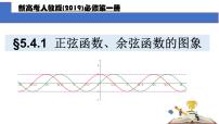 高中人教A版 (2019)5.4 三角函数的图象与性质课文内容课件ppt