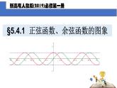 5.4.1正弦函数、余弦函数的图象课件PPT