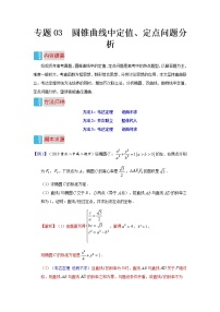 专题03 圆锥曲线中定值、定点问题分析- 高考数学（文）解题技巧归纳（圆锥曲线与方程）
