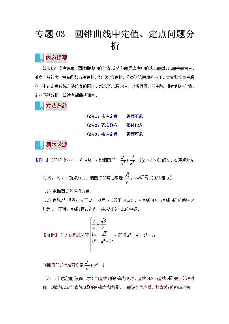 专题03 圆锥曲线中定值、定点问题分析- 高考数学（文）解题技巧归纳（圆锥曲线与方程）01