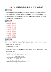 专题04 圆锥曲线中优化运算策略分析- 高考数学（文）解题技巧归纳（圆锥曲线与方程）