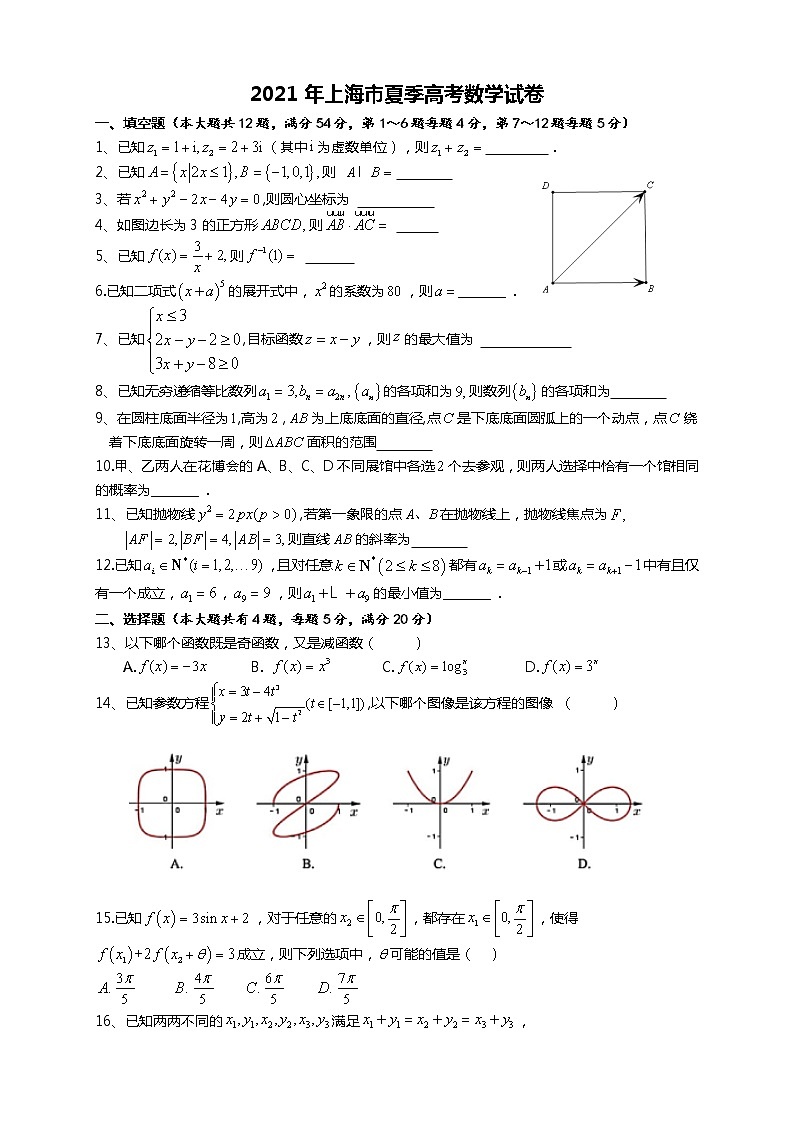 2021年上海市夏季高考数学试卷第1页