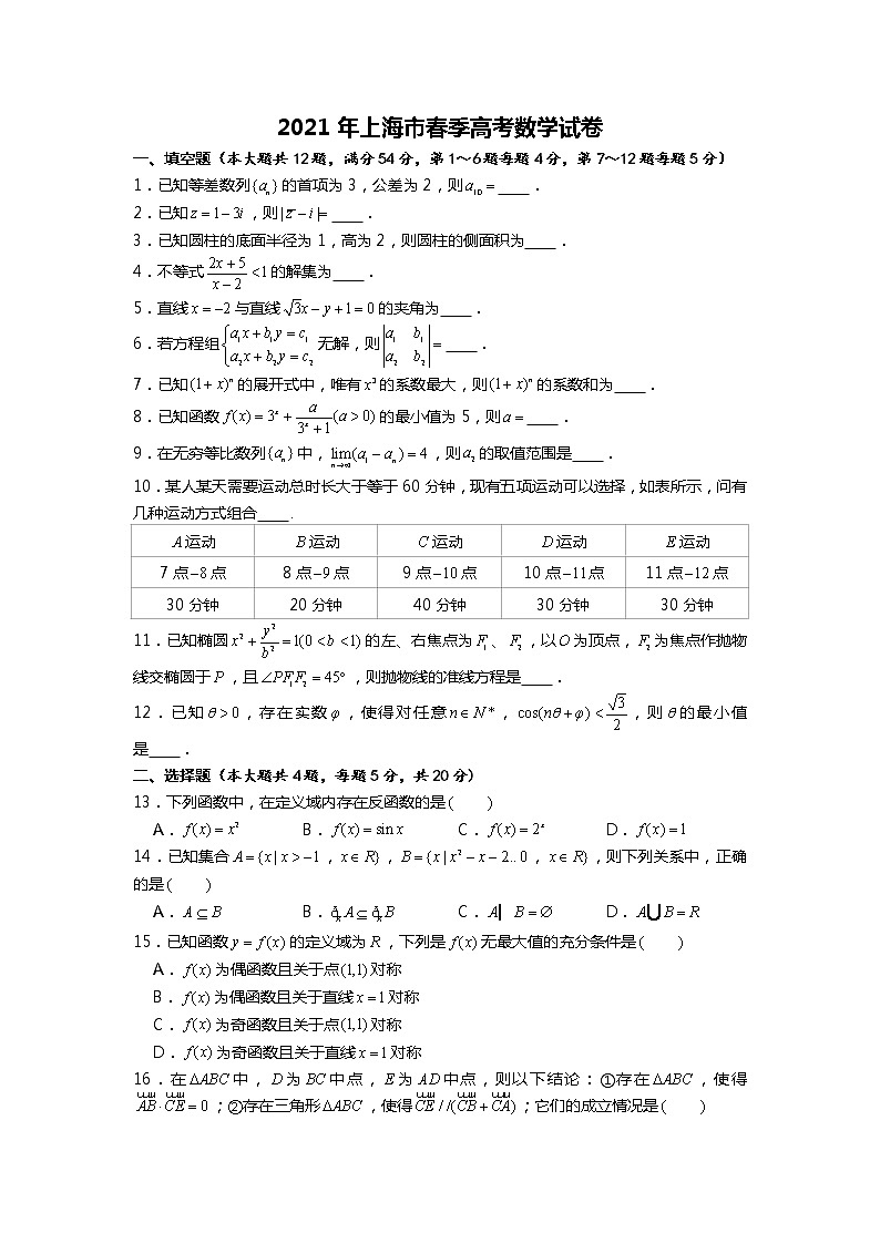 2021年上海市春季高考数学试卷第1页