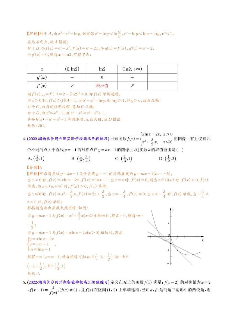 2023年新高考数学选填压轴题汇编（十三）（解析版）第2页