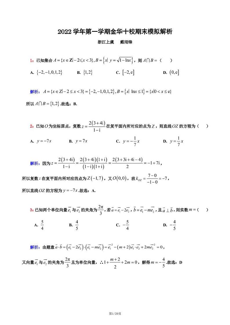 金华十校2022-2023学年高三上学期期末模拟数学答案第1页