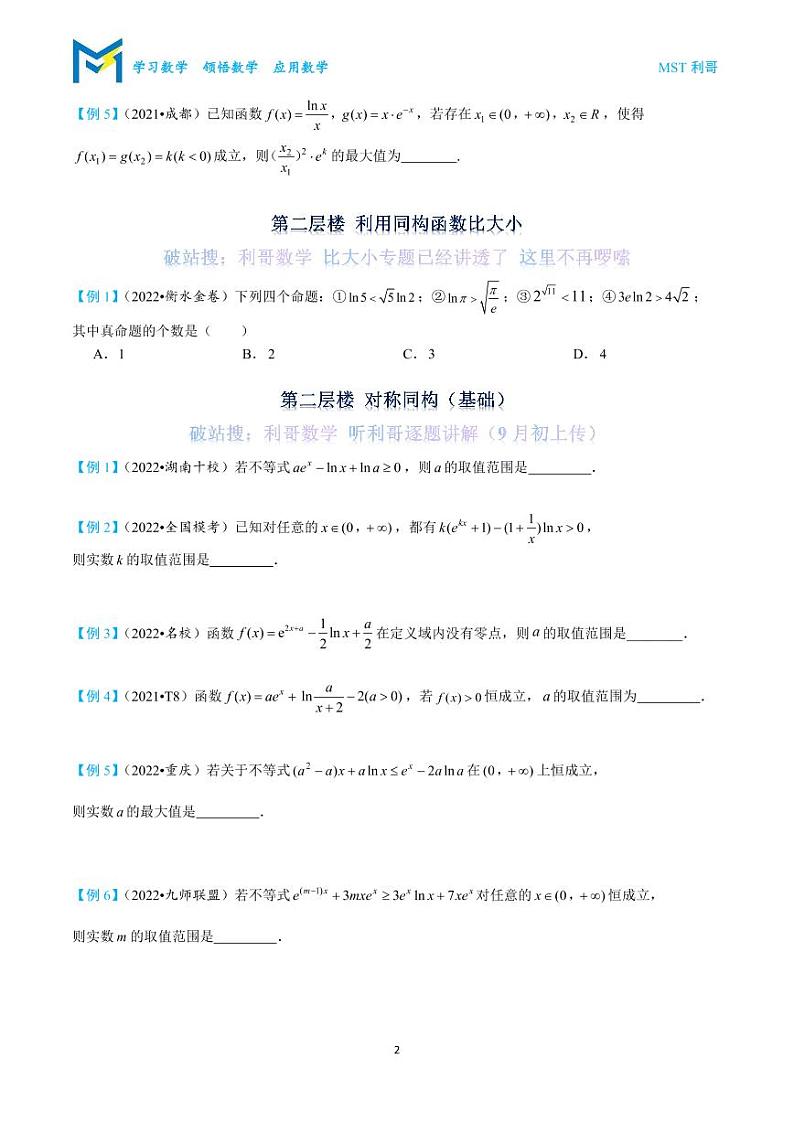 高考数学同构函数三层楼 试卷02