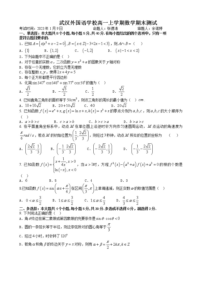 武汉外国语学校高一上学期数学期末测试第1页