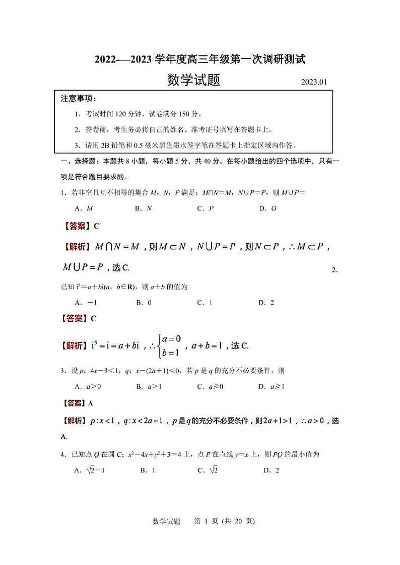江苏省苏北四市（徐州、淮安、宿迁、连云港）2022-2023学年度高三年级第一次调研测试数学试题(解析版)第1页