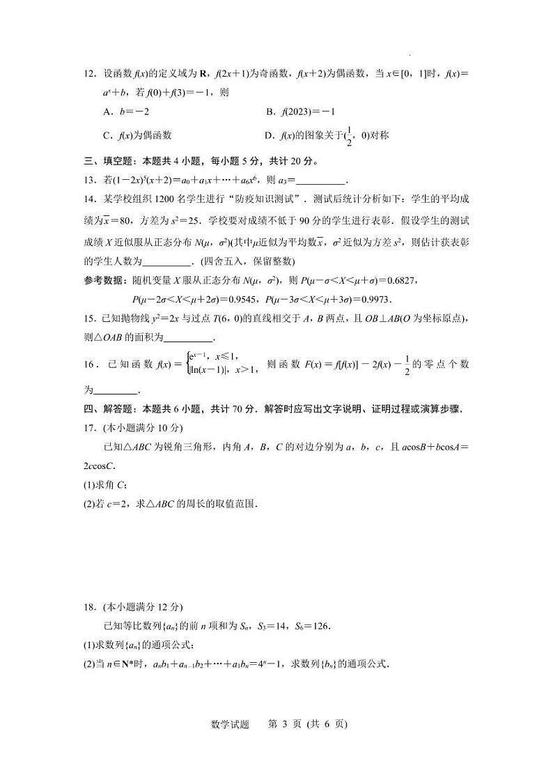 江苏省苏北四市（徐州、淮安、宿迁、连云港）2022-2023学年度高三年级第一次调研测试数学试题(原卷版)第3页