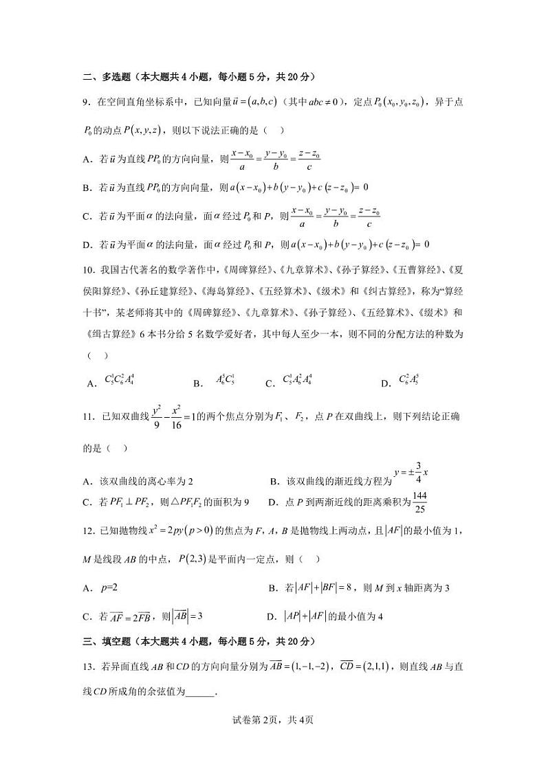 江西省抚州市三校2022-2023学年高二数学上学期第二次联考试卷（PDF版附解析）第2页