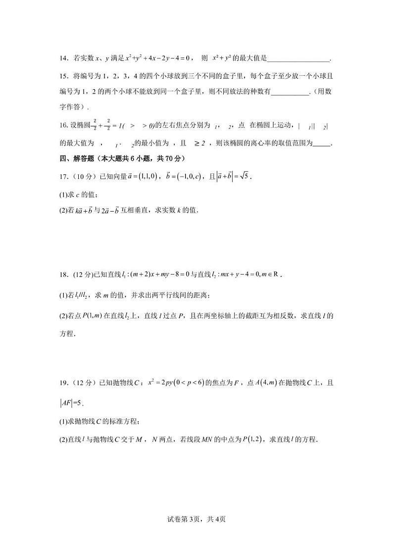 江西省抚州市三校2022-2023学年高二数学上学期第二次联考试卷（PDF版附解析）第3页
