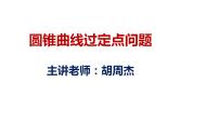 清华附中高考一轮复习——圆锥曲线过定点问题课件PPT