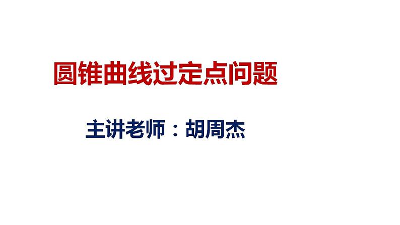 清华附中高考一轮复习——圆锥曲线过定点问题课件PPT01