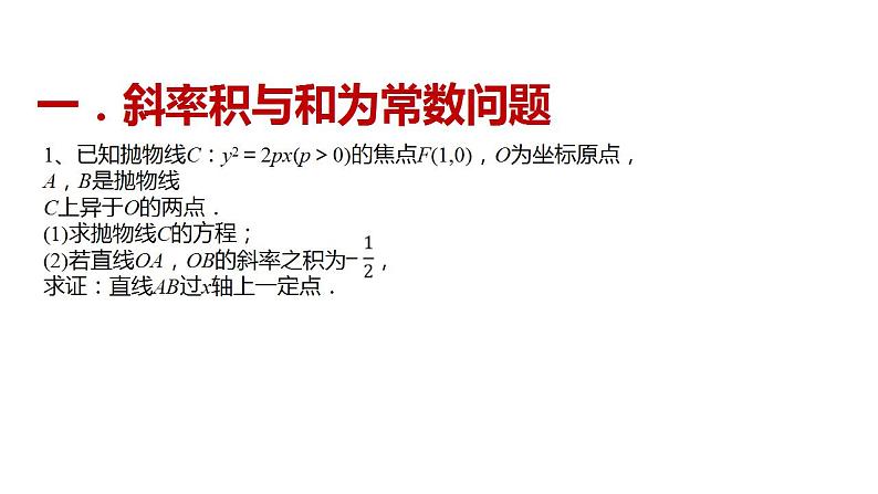 清华附中高考一轮复习——圆锥曲线过定点问题课件PPT03