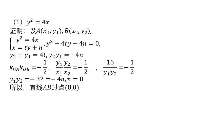 清华附中高考一轮复习——圆锥曲线过定点问题课件PPT04