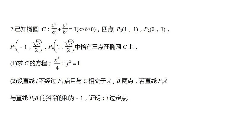 清华附中高考一轮复习——圆锥曲线过定点问题课件PPT05