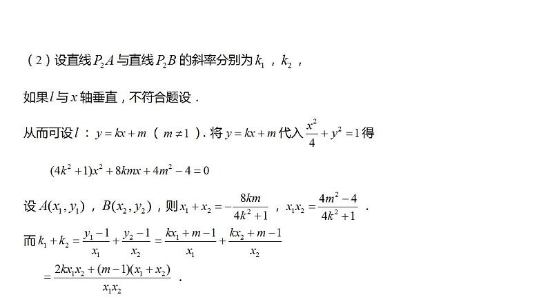 清华附中高考一轮复习——圆锥曲线过定点问题课件PPT06