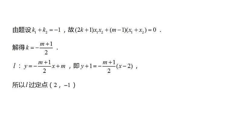 清华附中高考一轮复习——圆锥曲线过定点问题课件PPT07