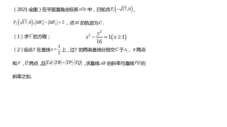 清华附中高考一轮复习——圆锥曲线过定点问题课件PPT08