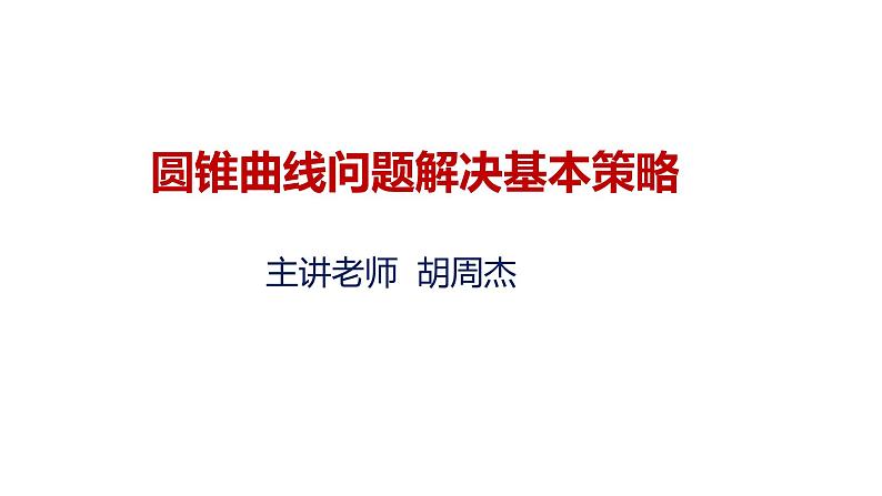 清华附中高考一轮复习——圆锥曲线解题策略课件PPT01
