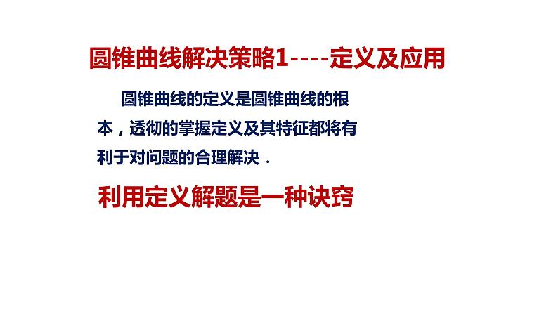 清华附中高考一轮复习——圆锥曲线解题策略课件PPT07