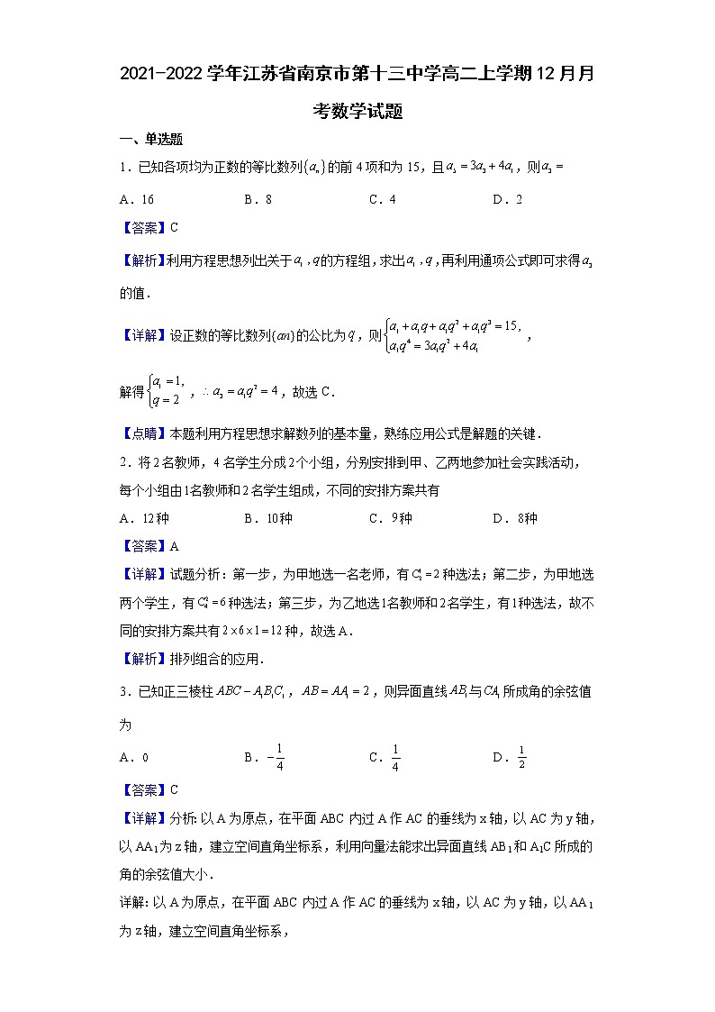 2021-2022学年江苏省南京市第十三中学高二上学期12月月考数学试题（解析版）01
