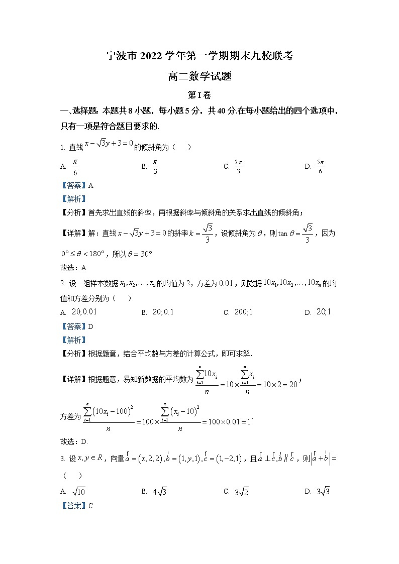 浙江省宁波市九校2022-2023学年高二数学上学期期末联考试题（Word版附解析）01
