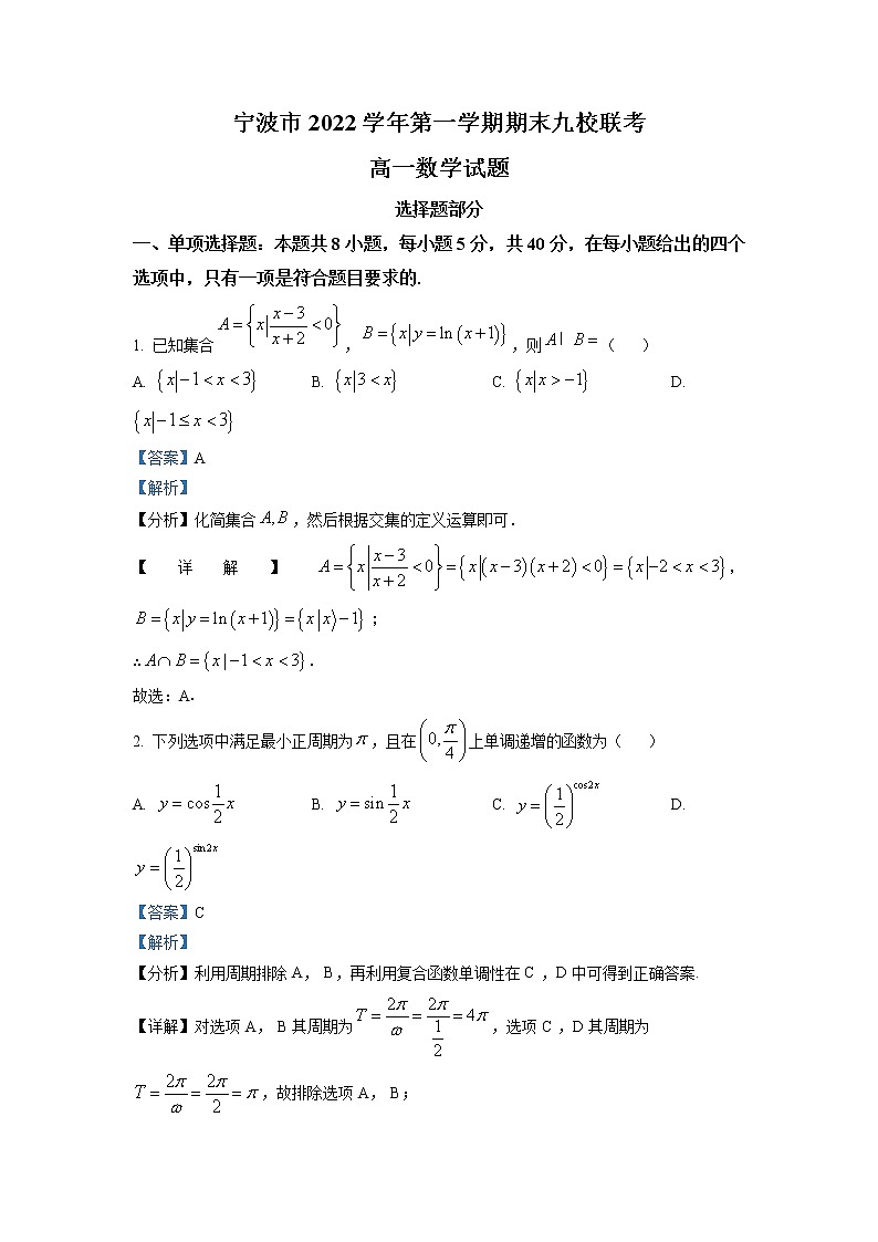 浙江省宁波市九校2022-2023学年高一数学上学期期末联考试题（Word版附解析）01