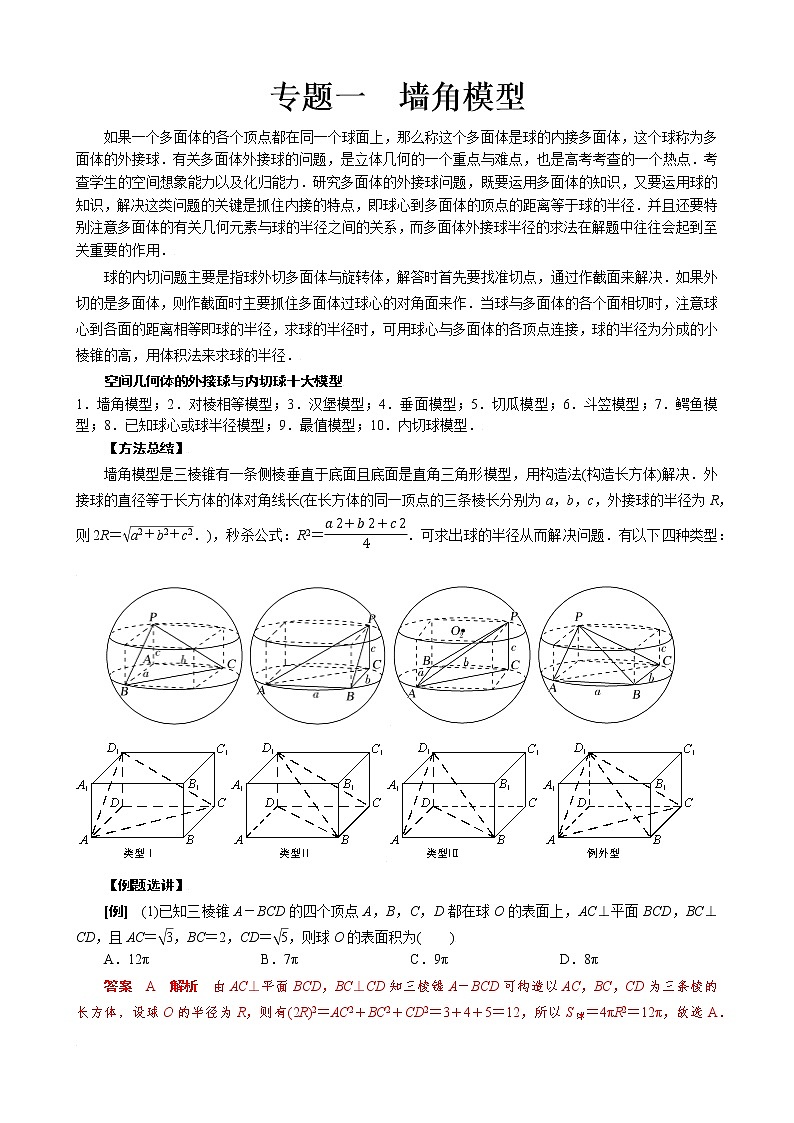 专题一 墙角模型- 高考数学之解密几何体的外接球与内切球十大模型命题点对点突破01