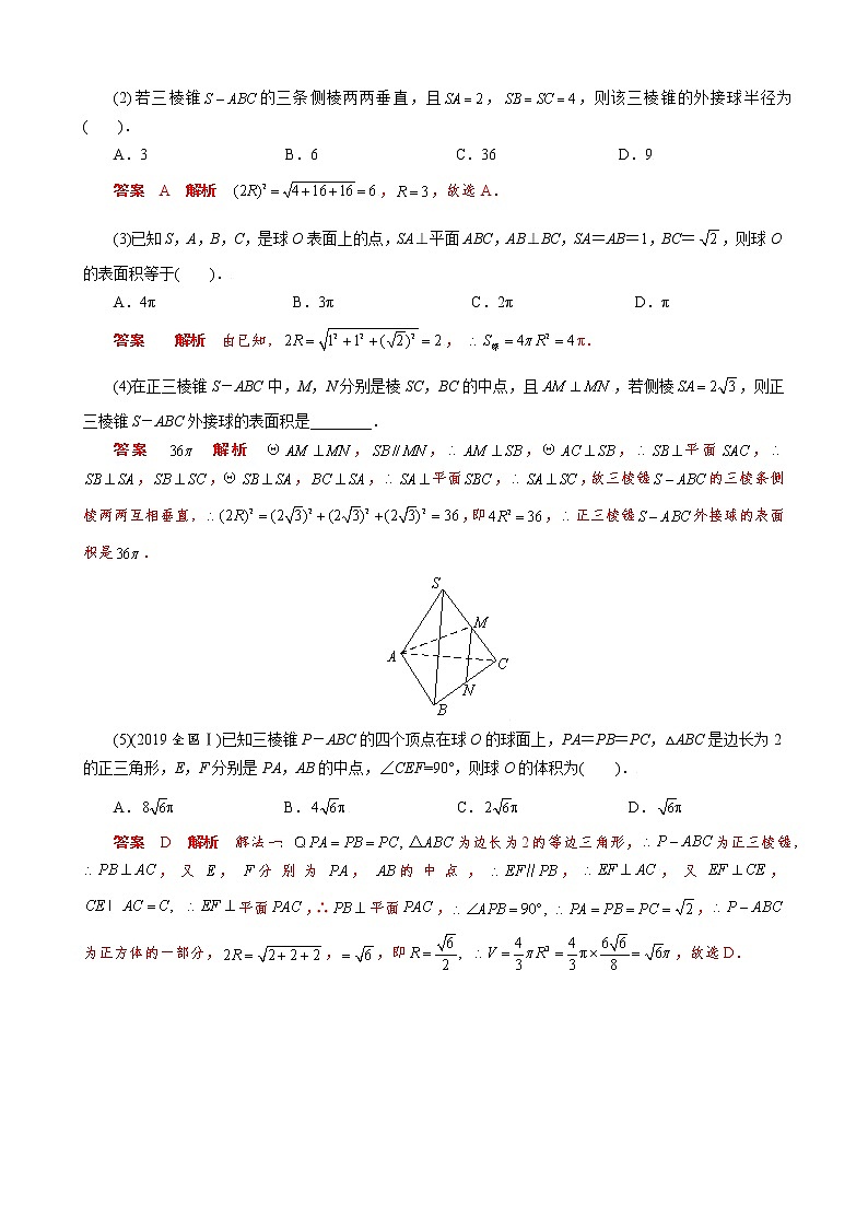 专题一 墙角模型- 高考数学之解密几何体的外接球与内切球十大模型命题点对点突破02