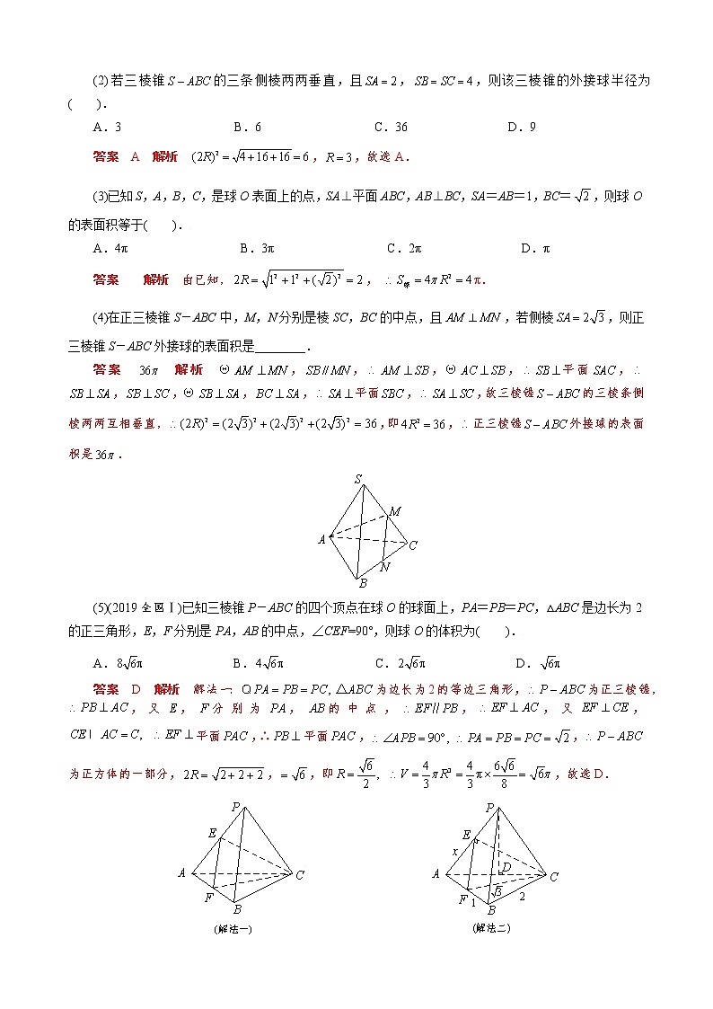 专题一 墙角模型- 高考数学之解密几何体的外接球与内切球十大模型命题点对点突破02