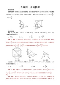 专题四 垂面模型- 高考数学之解密几何体的外接球与内切球十大模型命题点对点突破